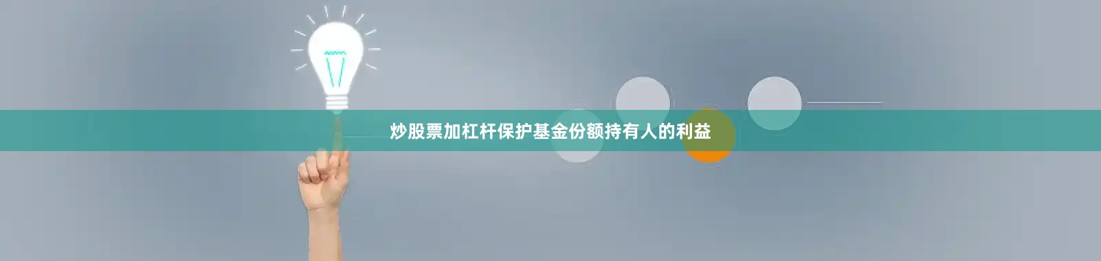 炒股票加杠杆保护基金份额持有人的利益