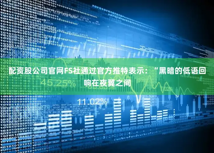 配资股公司官网FS社通过官方推特表示：“黑暗的低语回响在夜翼之间