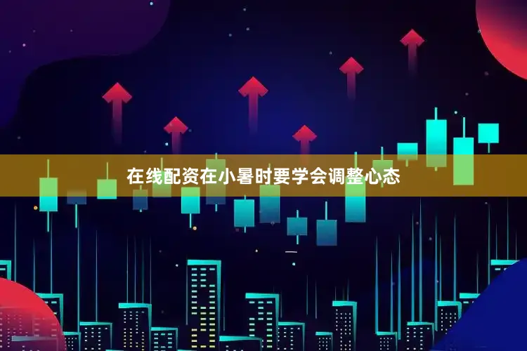 在线配资在小暑时要学会调整心态