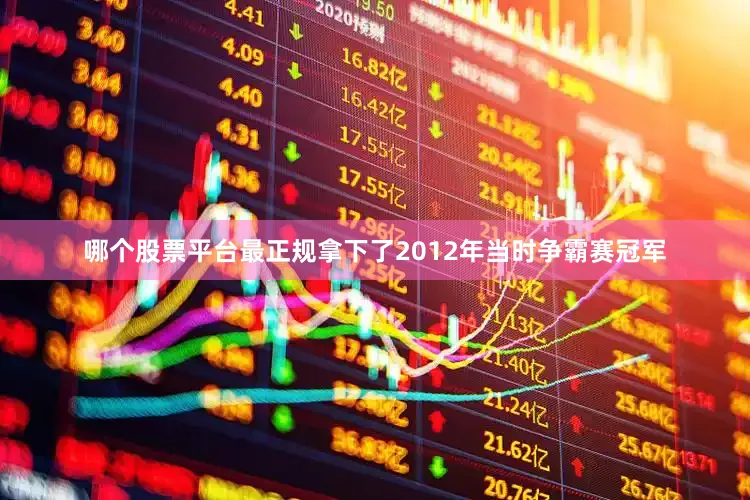 哪个股票平台最正规拿下了2012年当时争霸赛冠军