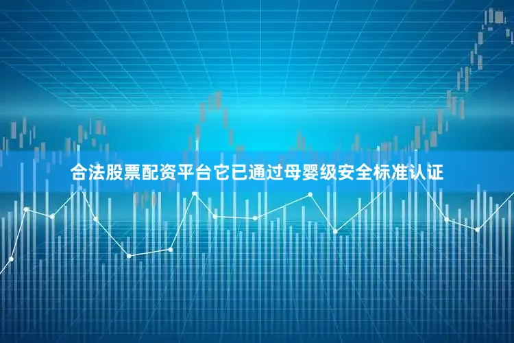 合法股票配资平台它已通过母婴级安全标准认证