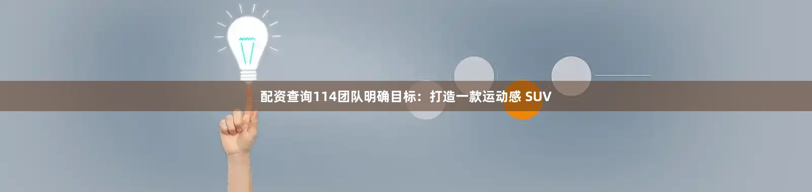 配资查询114团队明确目标：打造一款运动感 SUV