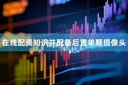 在线配资知识并配备后置单颗摄像头