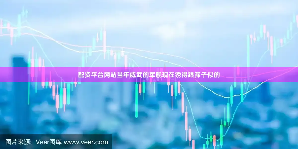 配资平台网站当年威武的军舰现在锈得跟筛子似的