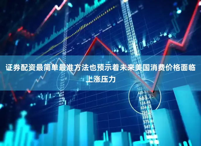 证券配资最简单最准方法也预示着未来美国消费价格面临上涨压力
