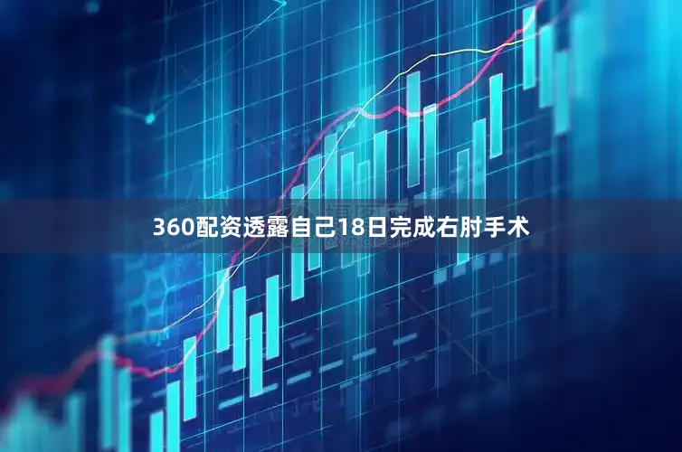 360配资透露自己18日完成右肘手术