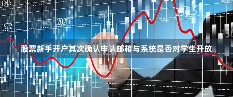 股票新手开户其次确认申请邮箱与系统是否对学生开放