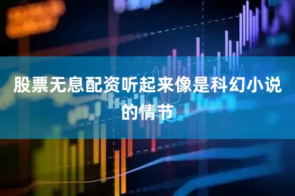 股票无息配资听起来像是科幻小说的情节