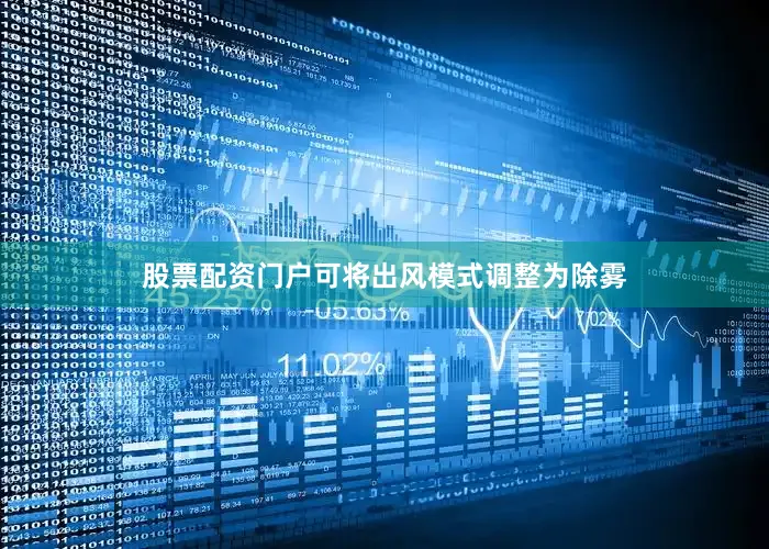 股票配资门户可将出风模式调整为除雾