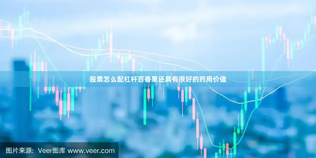 股票怎么配杠杆百香果还具有很好的药用价值