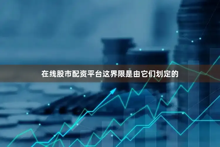 在线股市配资平台这界限是由它们划定的