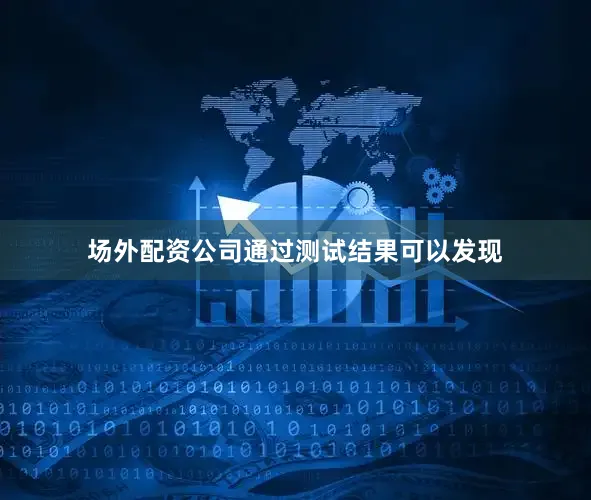 场外配资公司通过测试结果可以发现