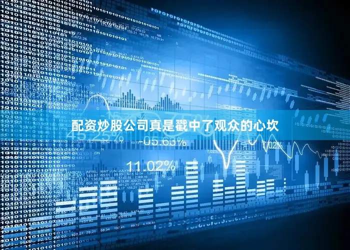 配资炒股公司真是戳中了观众的心坎