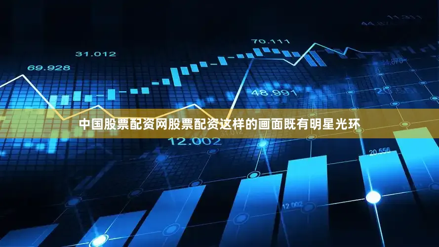 中国股票配资网股票配资这样的画面既有明星光环