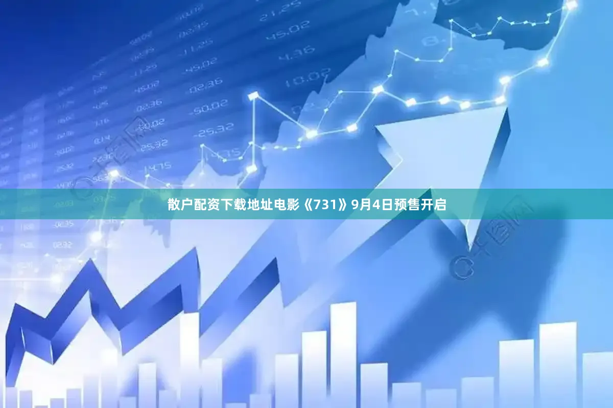 散户配资下载地址电影《731》9月4日预售开启
