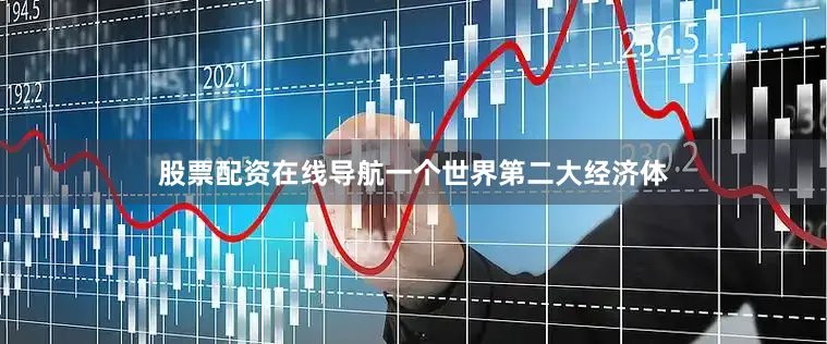 股票配资在线导航一个世界第二大经济体