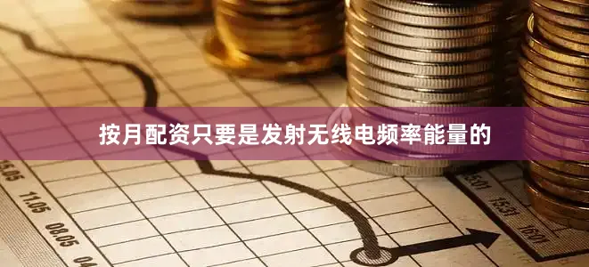 按月配资只要是发射无线电频率能量的