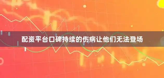 配资平台口碑持续的伤病让他们无法登场
