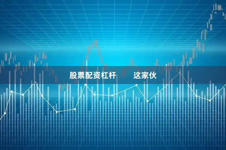 股票配资杠杆        这家伙