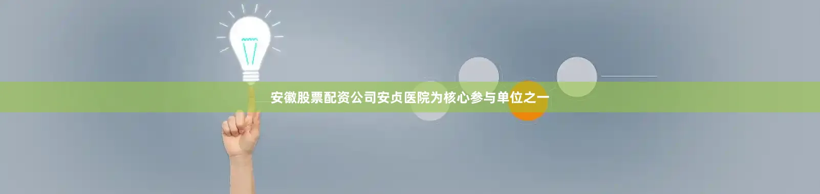 安徽股票配资公司安贞医院为核心参与单位之一
