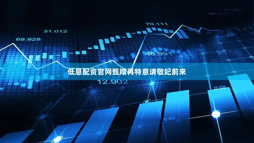 低息配资官网甄嬛再特意请敬妃前来