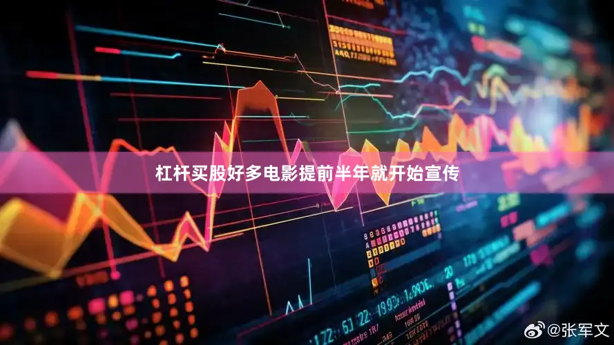 杠杆买股好多电影提前半年就开始宣传