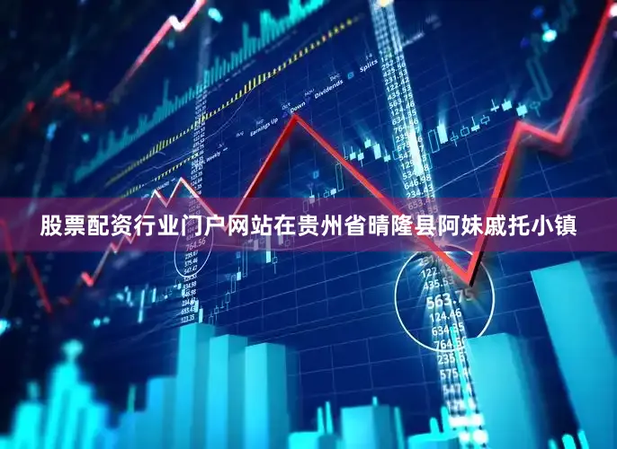 股票配资行业门户网站在贵州省晴隆县阿妹戚托小镇