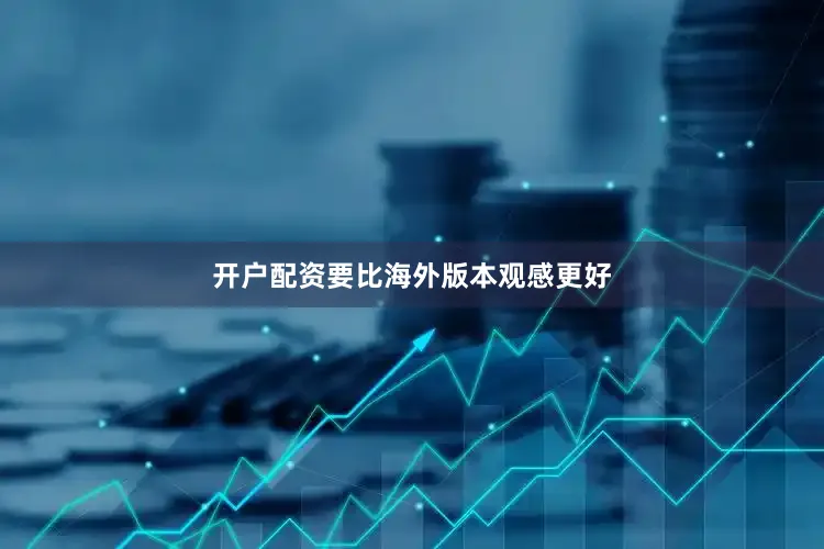 开户配资要比海外版本观感更好