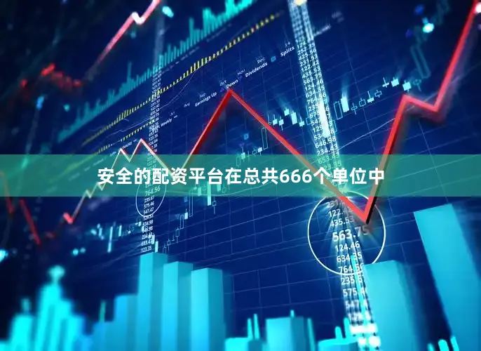 安全的配资平台在总共666个单位中
