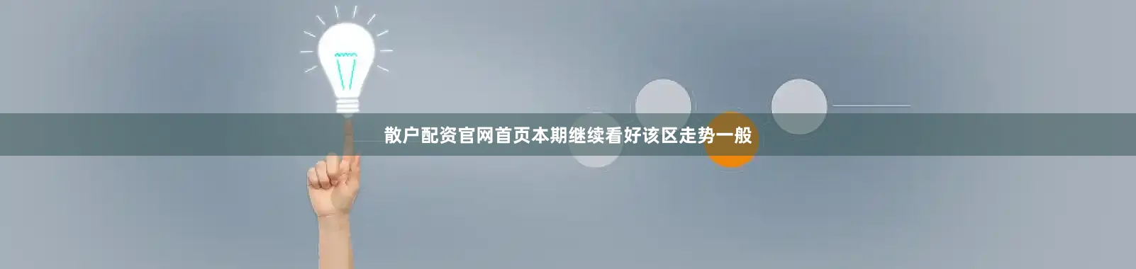 散户配资官网首页本期继续看好该区走势一般